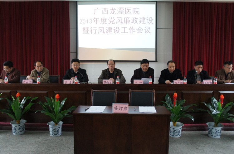 我院召开2013年度党风廉政建设暨行风建设工作会议