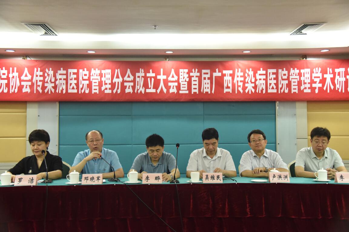 我院承办的广西医院协会传染病医院管理分会成立大会暨首届学术研讨会在南宁成功举办