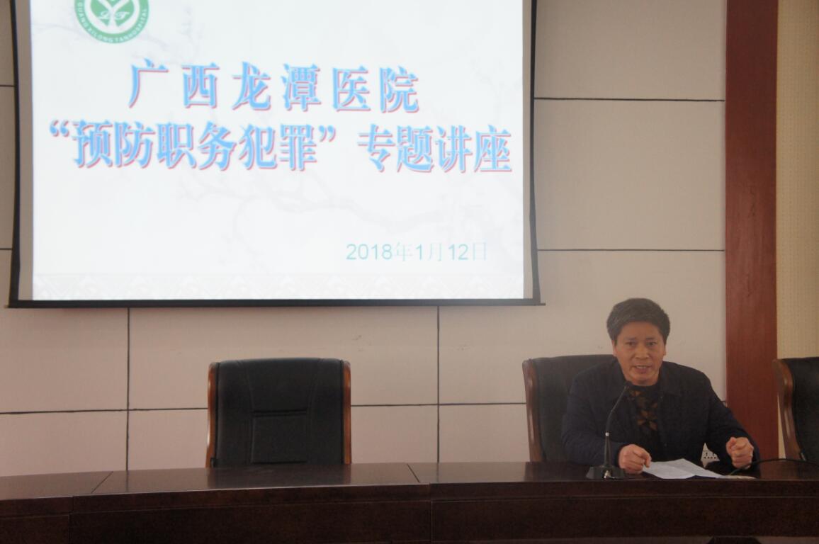  广西胸科医院举办“预防职务犯罪”专题讲座