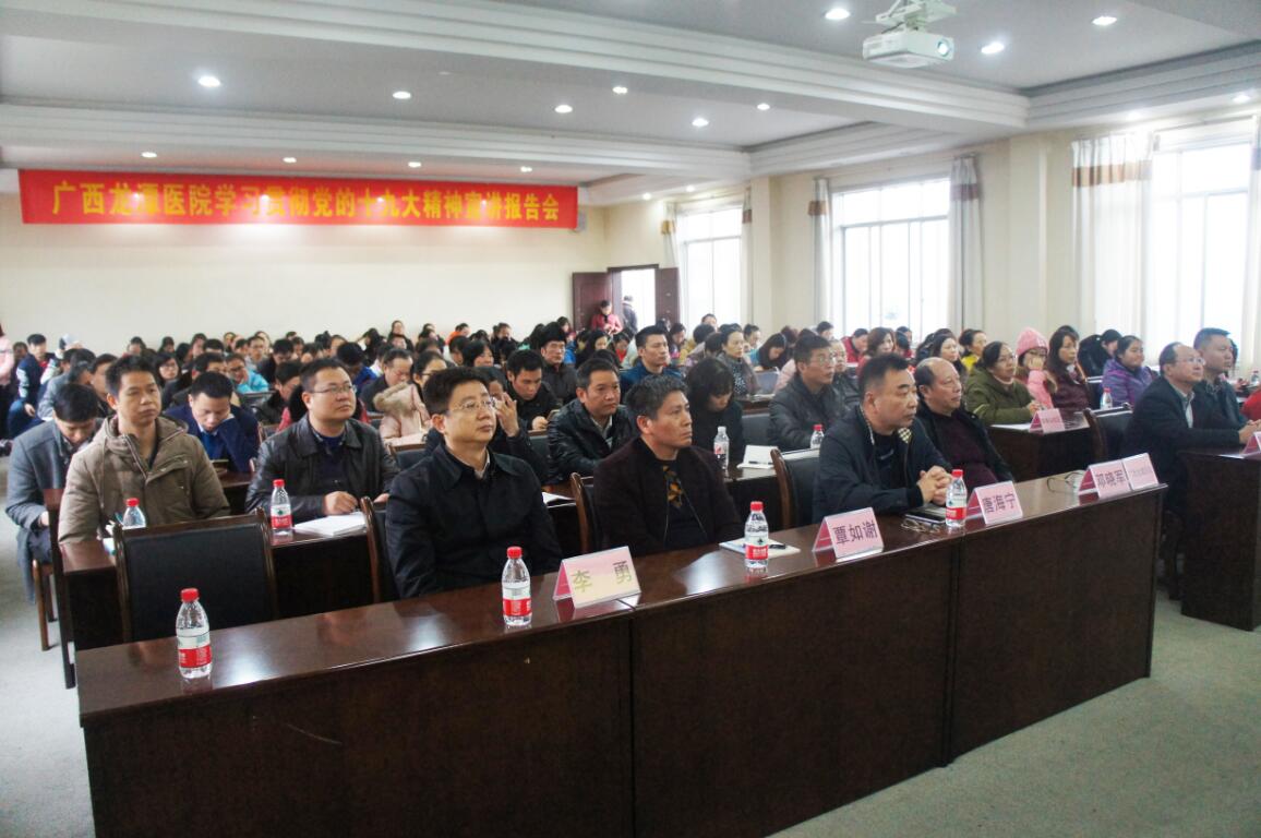 广西胸科医院召开学习贯彻党的十九大精神宣讲报告会