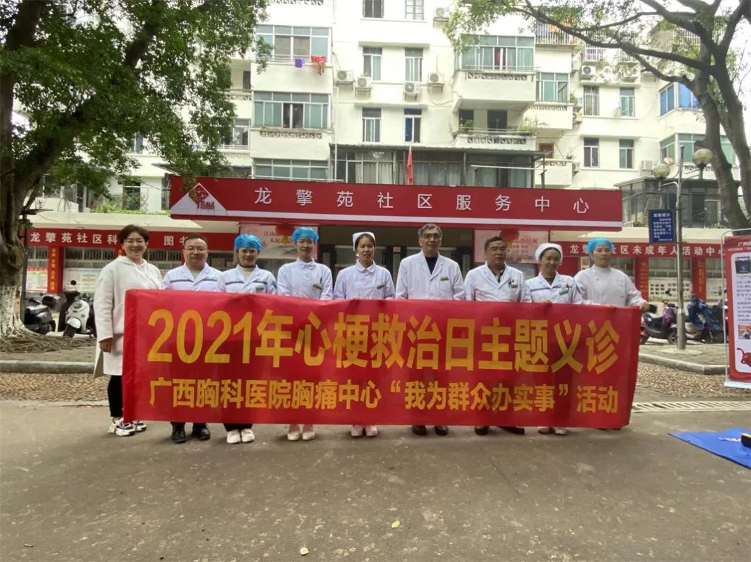 我为群众办实事：广西胸科医院胸痛中心开展2021年心梗救治日主题义诊活动