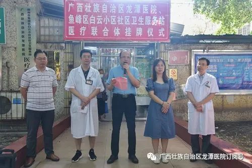优质医疗资源服务基层社区—广西龙潭医院与鱼峰区白云小区卫生服务站医疗联合体完成挂牌
