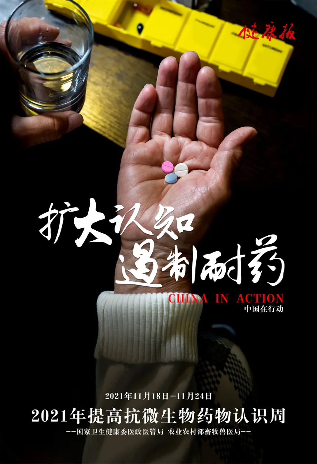“扩大认知，遏制耐药”药师在行动！—世界抗微生物药物认识周