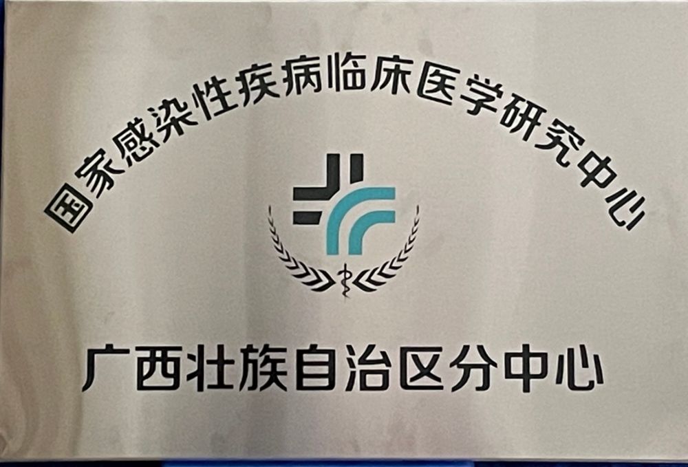 国家感染性疾病临床医学研究中心广西分中心