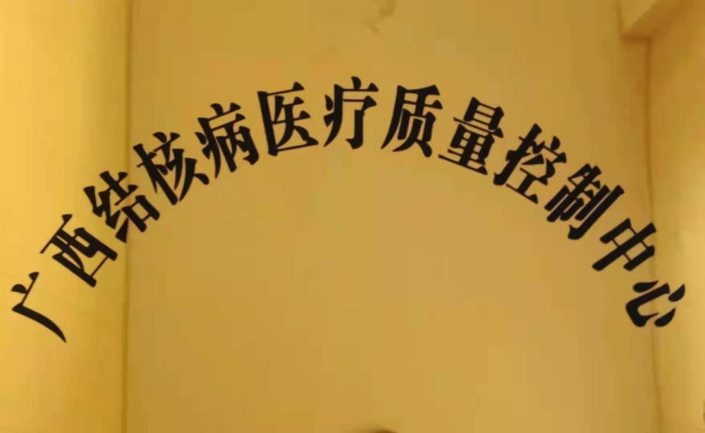 广西结核病医疗质量控制中心