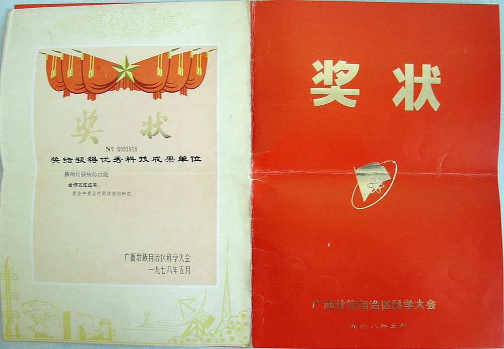 紫金牛素治疗肺结核的研究获广西优秀科技成果奖