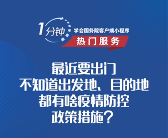 各地都有哪些疫情防控政策措施， 一分钟教会你怎么查！