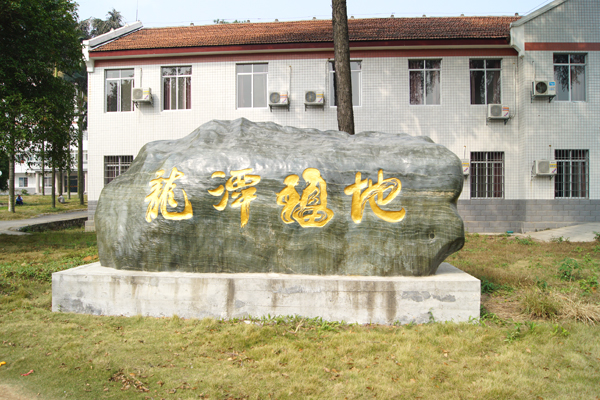 龙潭福地