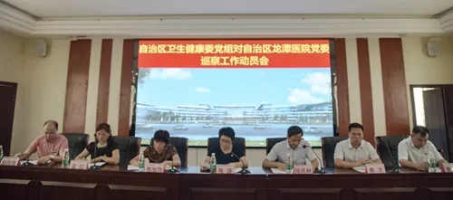 自治区卫生健康委党组巡察组巡察 自治区龙潭医院党委工作动员会召开