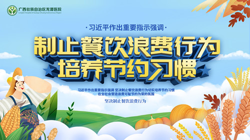 制止餐饮浪费 做到厉行节约——致全院党员干部的一封信