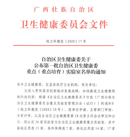 公布了！我院成功申报第一批自治区卫健委重点（重点培育）实验室