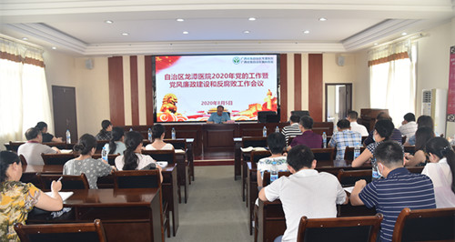 广西胸科医院召开2020年党的工作暨党风廉政建设和反腐败工作会议