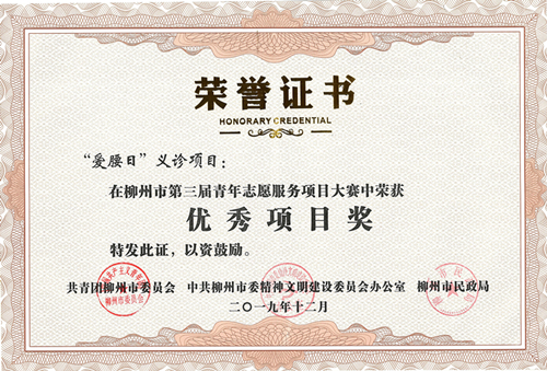 喜报|我院团委组织的“爱腰日”义诊项目在柳州市第三届青年志愿服务项目大赛中获奖