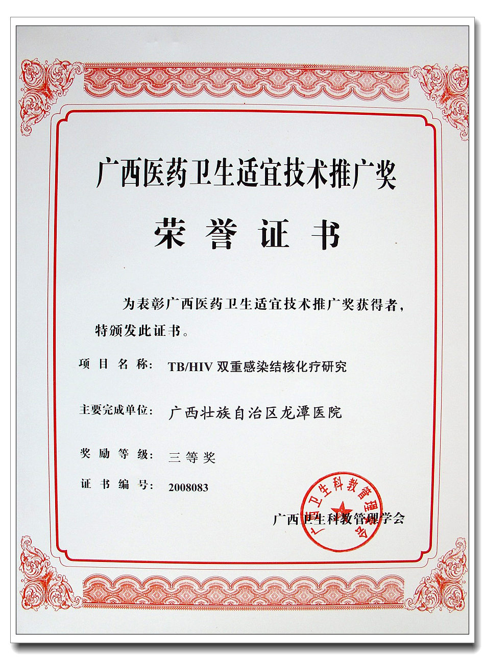  韦一TBHIV双重感染结核化疗研究获奖