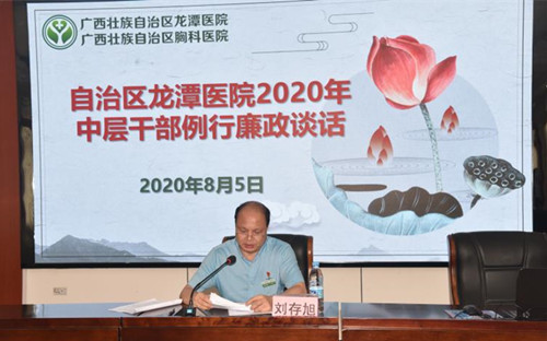 扎实开展廉政谈话,夯实全面从严治党主体责任—广西胸科医院开展反腐败例行廉政谈话活动