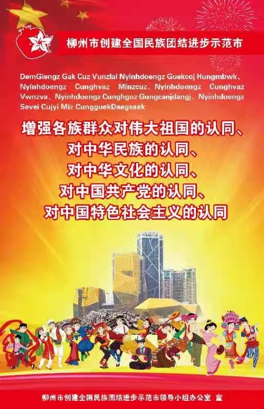 柳州市创建全国民族团结进步示范市