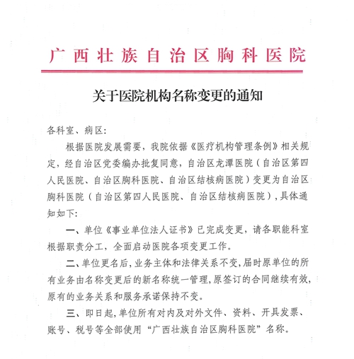 【重要通知】定了！就叫广西壮族自治区胸科医院！