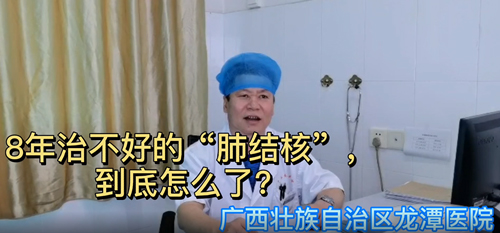 “肺结核”8年治不好？听听专家怎么说