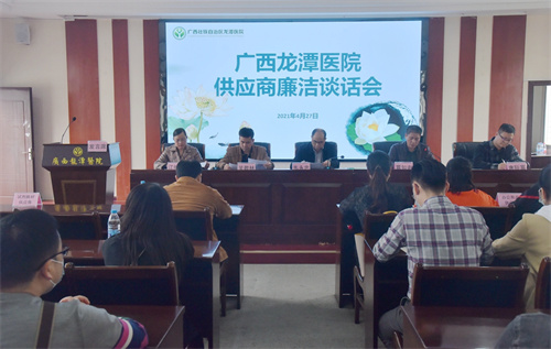  广西龙潭医院召开2021年供应商廉洁谈话会