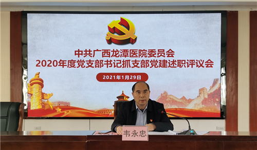  党建工作期末考：自治区龙潭医院召开2020年度党支部书记抓支部党建述职评议考核会议