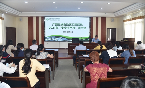 【关注】我院召开2021年度“安全生产月”动员会