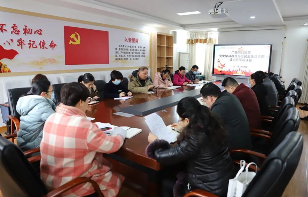 广西胸科医院召开党史学习教育专题民主生活会前征求意见座谈会