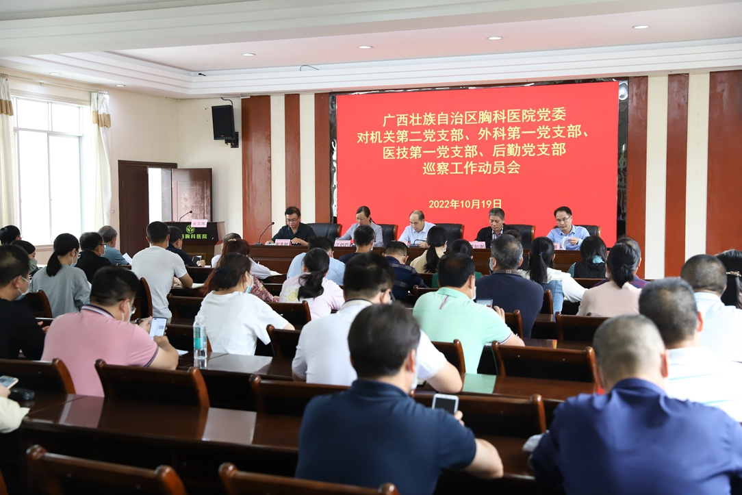 广西胸科医院党委召开第一轮巡察工作动员会