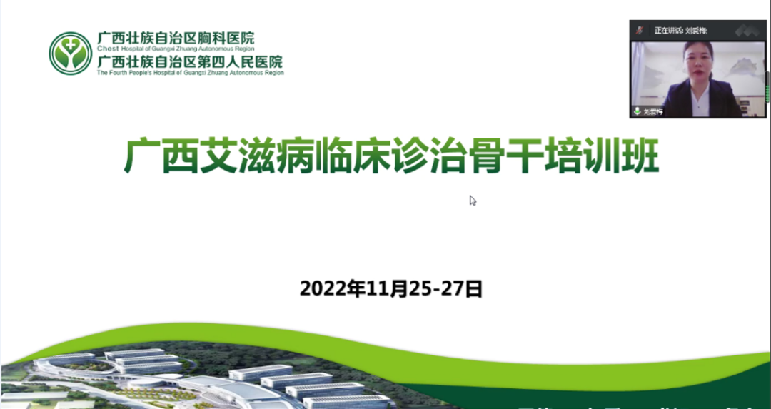 共话前沿，共同提高——广西胸科医院举办广西艾滋病临床诊治骨干线上培训班 