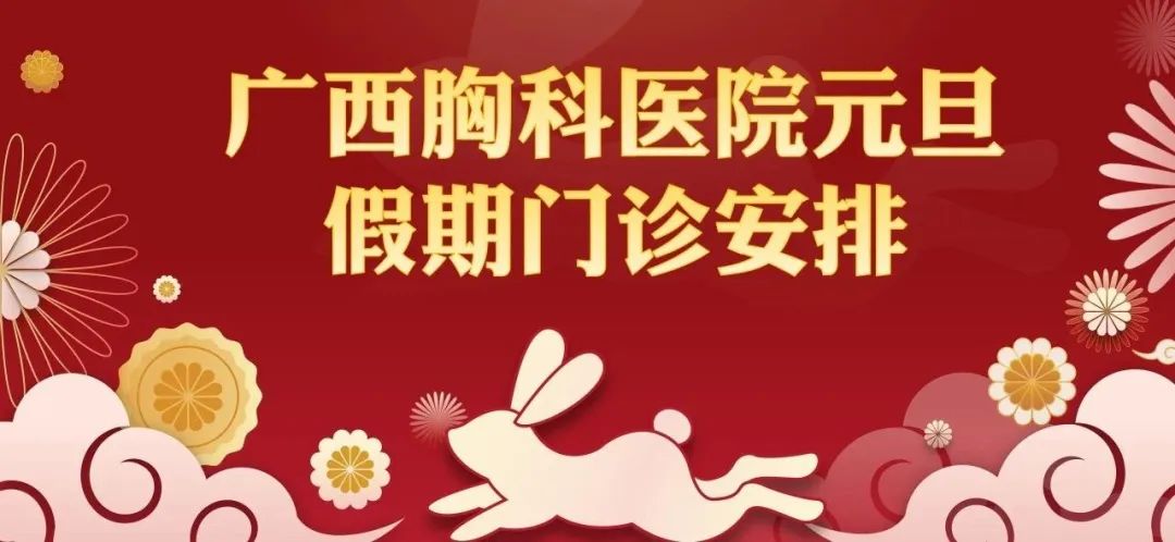 广西胸科医院元旦假期门诊安排