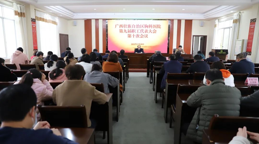 奋力开创医院二次创业新局面——广西胸科医院第九届职工代表大会第十次会议胜利召开