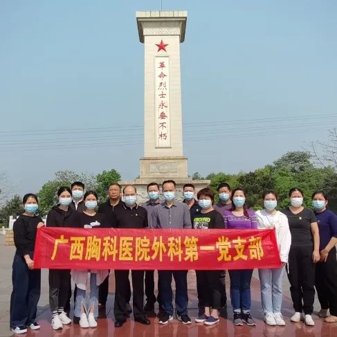 缅怀英烈祭忠魂，抚今追昔思奋进——广西胸科医院外科第一党支部开展“清明祭英烈”主题党日活动