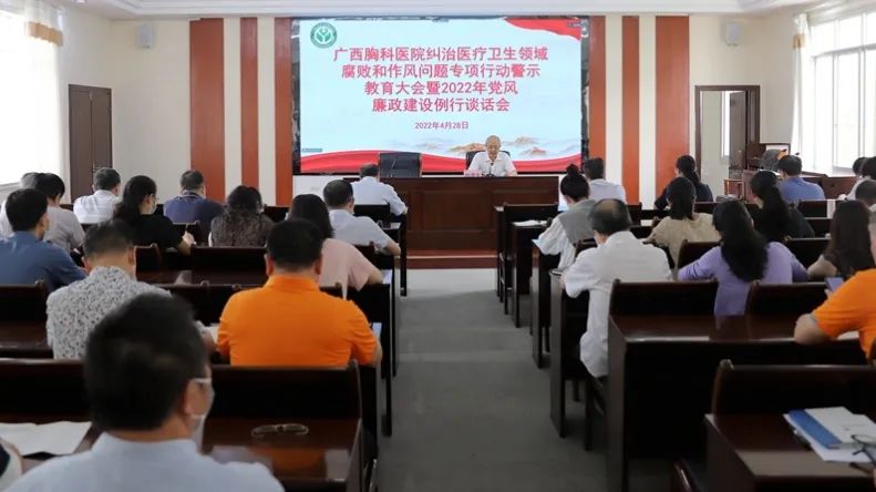 敲响廉钟，反腐前行——广西胸科医院召开纠治医疗卫生领域腐败和作风问题专项行动警示教育大会暨2022年党风廉政建设例行谈话