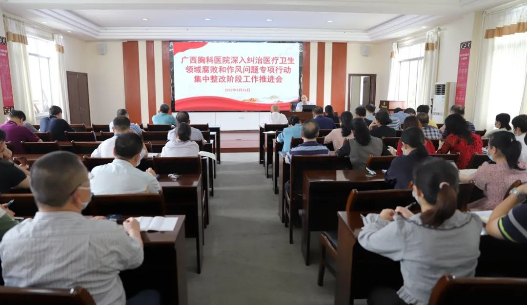 再部署 树清廉：广西胸科医院召开纠治医疗卫生领域腐败和作风问题专项行动集中整改阶段推进会