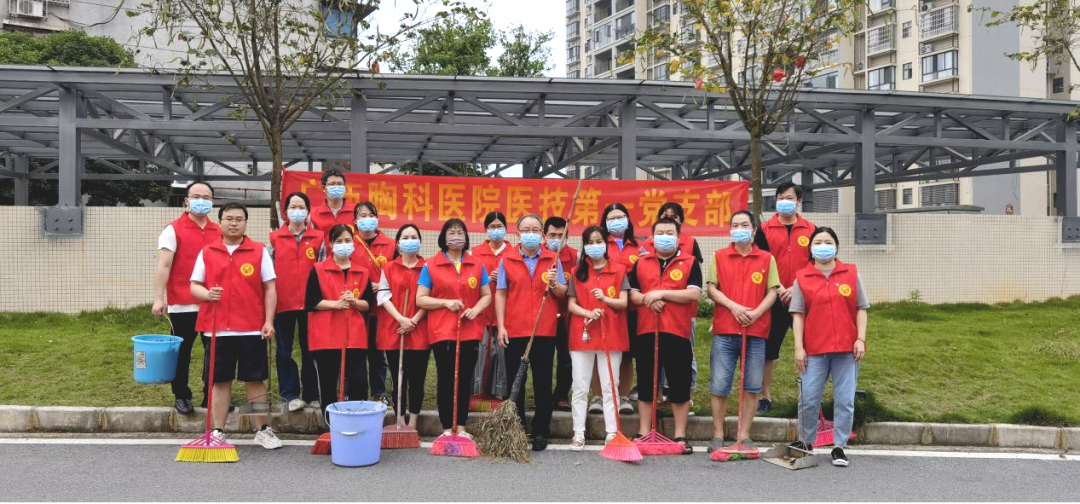 垃圾清零 美化家园——我院医技第一党支部开展新时代文明实践志愿服务主题党日活动