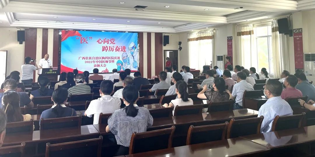 “医”心向党 踔厉奋进 | 广西胸科医院举行庆祝2022年中国医师节暨表扬大会
