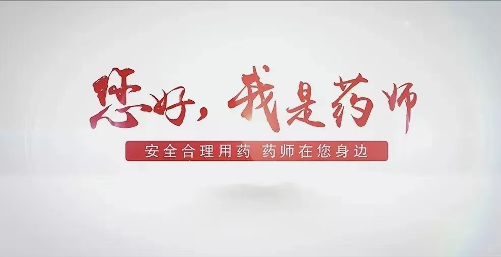 【世界药师日】“药”科普、“药”健康！广西胸科医院药师在行动
