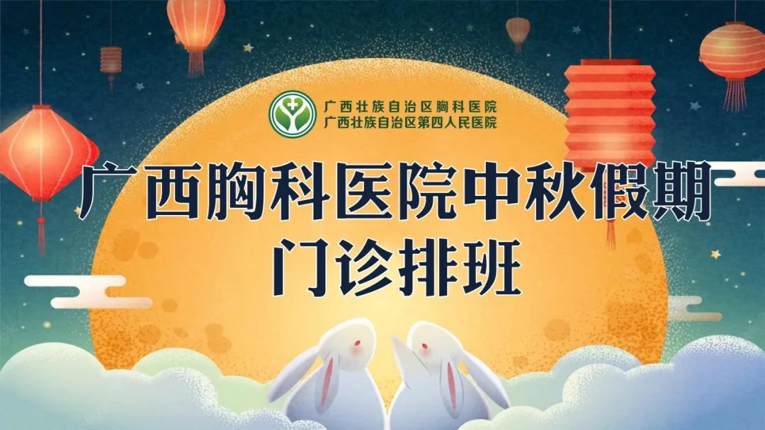 广西胸科医院（自治区第四人民医院）中秋节门诊排班 