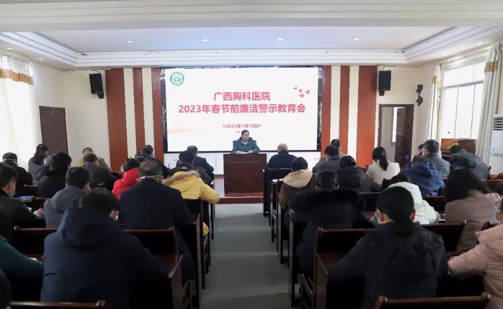 树新风，过廉“节”——广西胸科医院召开春节前廉洁警示教育会 