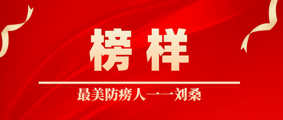 【榜样】我院结核病专家刘桑获评第三届全国“最美防痨人” 