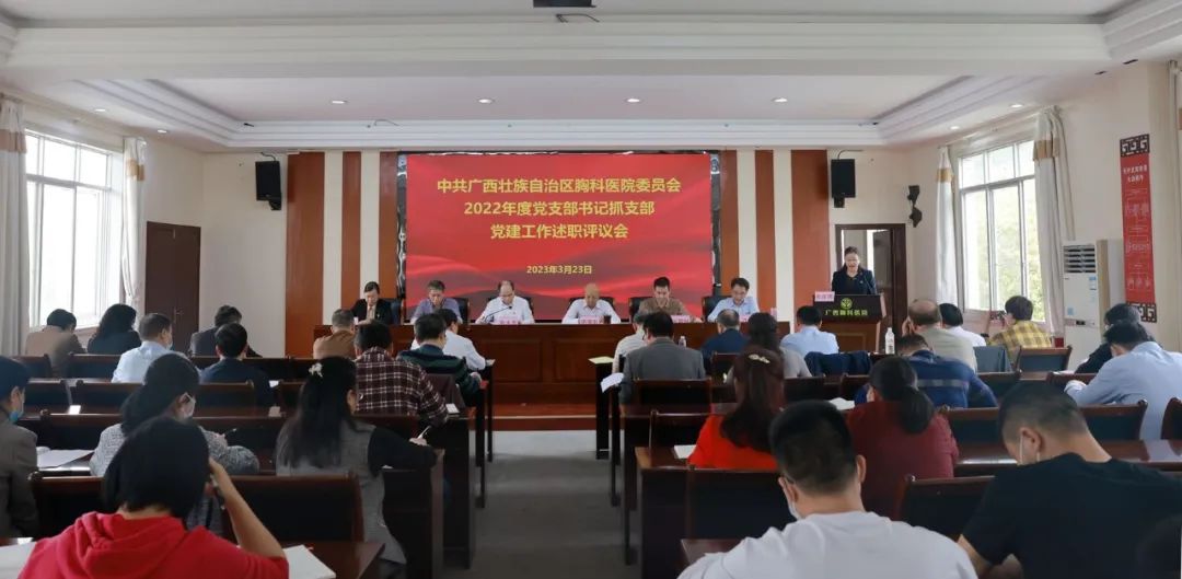 述职评议亮实绩 凝心聚力谋新篇 | 广西胸科医院召开2022年度党支部书记抓支部党建工作述职评议会 