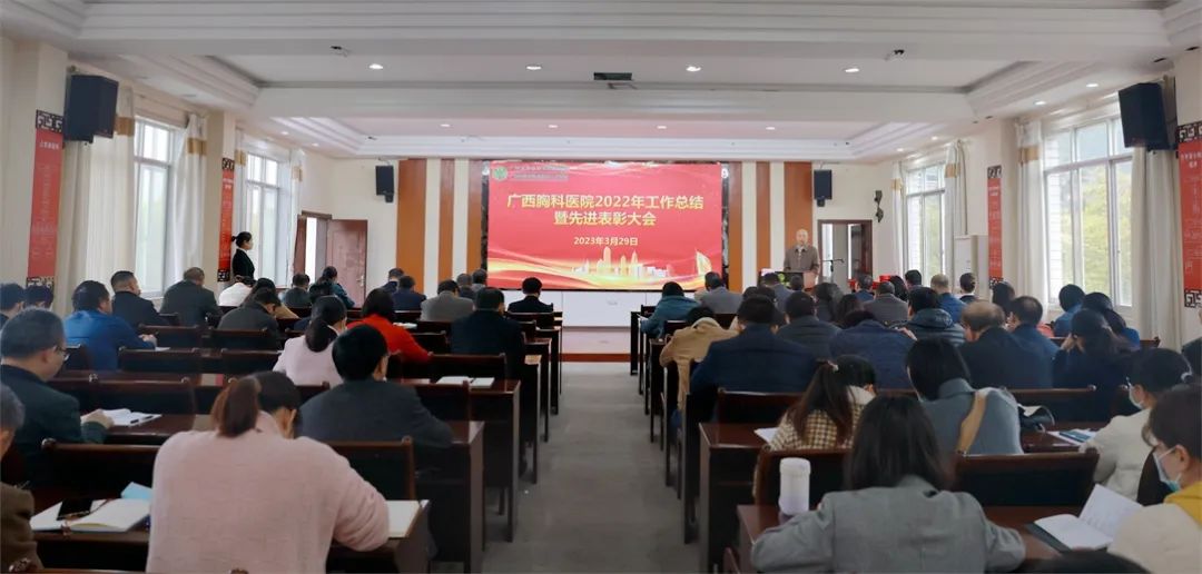 凝心聚力同奋斗，奋楫扬帆谱新篇——广西胸科医院召开2022年工作总结暨先进表彰大会