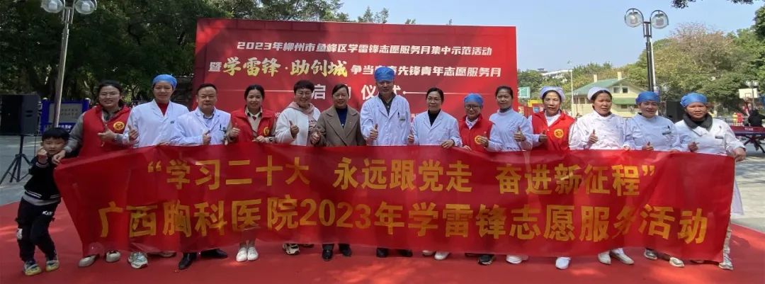 广西胸科医院开展“学习二十大 永远跟党走 奋进新征程”2023年学雷锋志愿服务活动