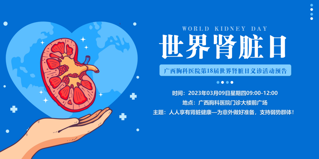 【世界肾脏日义诊预告】广西胸科医院为您带来肾脏健康服务，快来了解吧~ 
