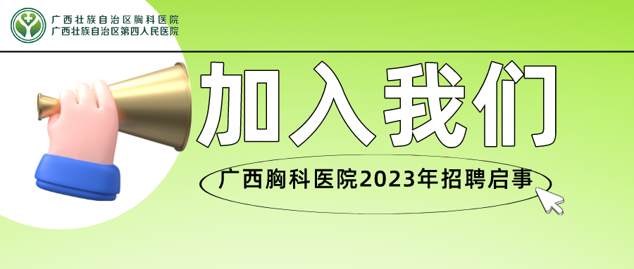 广西壮族自治区胸科医院（广西壮族自治区第四人民医院）2023年度招聘启事 