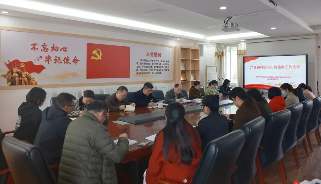 【学习贯彻二十大 踔厉奋进新征程】 广西胸科医院召开纪检监察工作会议 