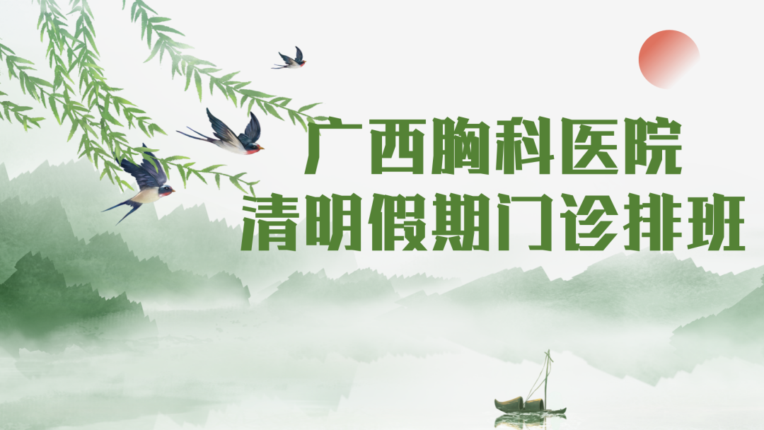 广西胸科医院清明假期门诊排班