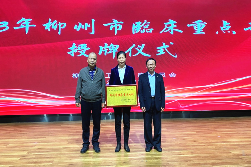 喜报！广西胸科医院感染科获评柳州市临床重点专科 