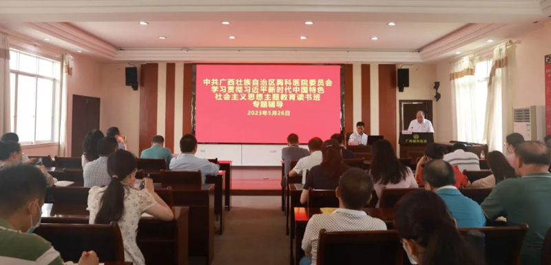 主题教育丨广西胸科医院党委召开学习贯彻习近平新时代中国特色社会主义思想主题教育读书班专题辅导会 