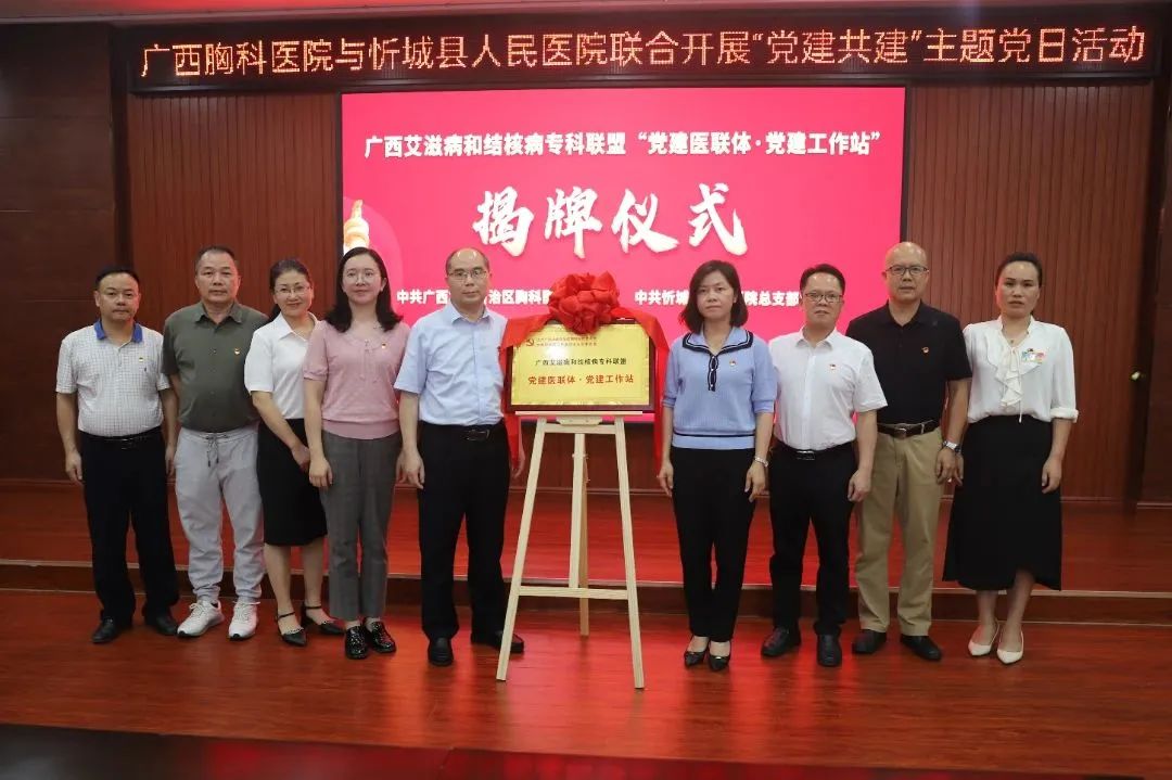 广西艾滋病和结核病专科联盟首个“党建医联体·党建工作站”揭牌