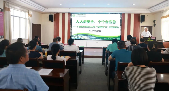 【人人讲安全、个个会应急】广西胸科医院召开2023年“安全生产月”动员部署会